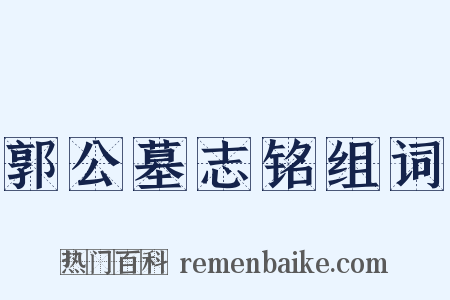 郭公墓志铭组词是什么意思的图片